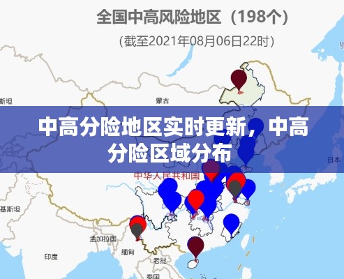 中高分險(xiǎn)地區(qū)實(shí)時(shí)更新，中高分險(xiǎn)區(qū)域分布 