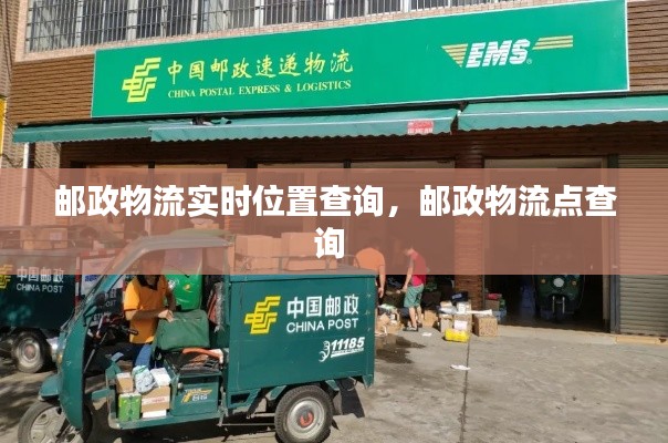 郵政物流實時位置查詢，郵政物流點查詢 