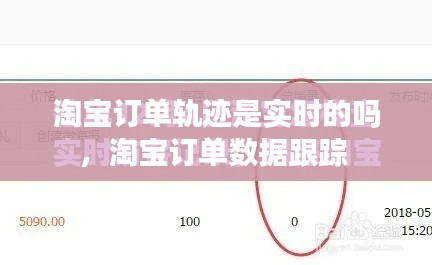 淘寶訂單軌跡是實(shí)時(shí)的嗎，淘寶訂單數(shù)據(jù)跟蹤 