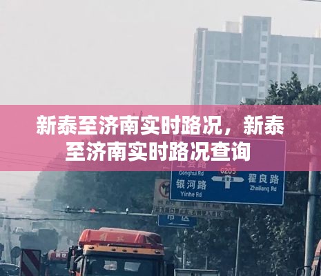 新泰至濟南實時路況，新泰至濟南實時路況查詢 