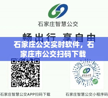 石家莊公交實(shí)時(shí)軟件，石家莊市公交掃碼下載 
