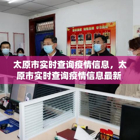 太原市實(shí)時(shí)查詢疫情信息，太原市實(shí)時(shí)查詢疫情信息最新 