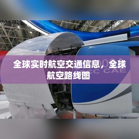 全球?qū)崟r航空交通信息，全球航空路線圖 