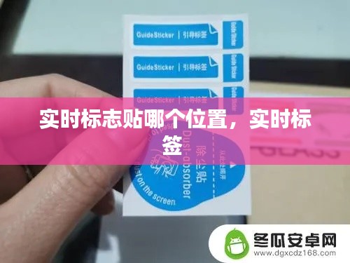 實(shí)時(shí)標(biāo)志貼哪個(gè)位置，實(shí)時(shí)標(biāo)簽 