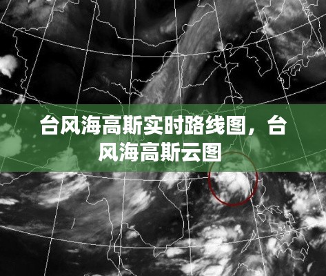 臺風(fēng)海高斯實時路線圖，臺風(fēng)海高斯云圖 