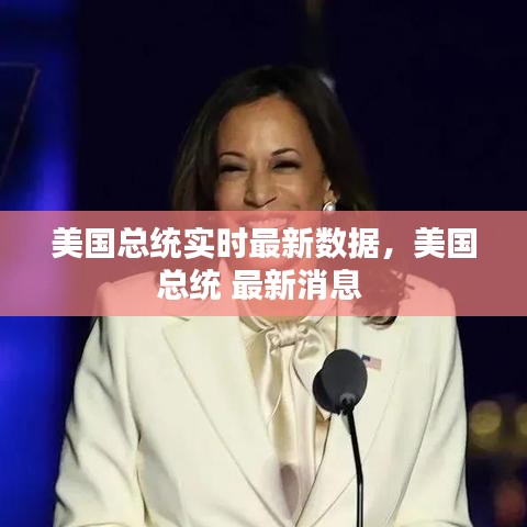 美國總統(tǒng)實時最新數(shù)據(jù)，美國總統(tǒng) 最新消息 