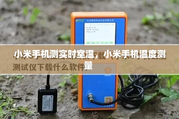 小米手機測實時室溫，小米手機溫度測量 