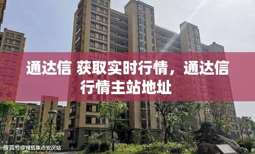 通達信 獲取實時行情，通達信行情主站地址 
