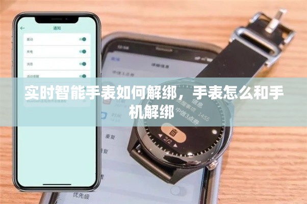 實時智能手表如何解綁，手表怎么和手機解綁 