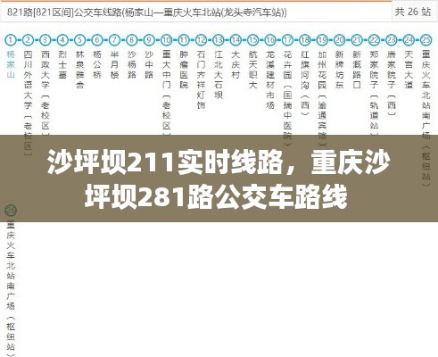 沙坪壩211實時線路，重慶沙坪壩281路公交車路線 