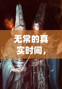 無常的真實時間，無常發(fā)生了什么事 