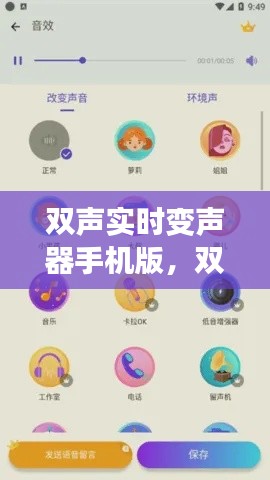 雙聲實(shí)時(shí)變聲器手機(jī)版，雙聲實(shí)時(shí)變聲器手機(jī)版免費(fèi)下載 