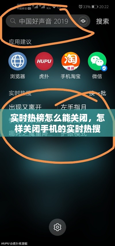 實(shí)時(shí)熱榜怎么能關(guān)閉，怎樣關(guān)閉手機(jī)的實(shí)時(shí)熱搜 
