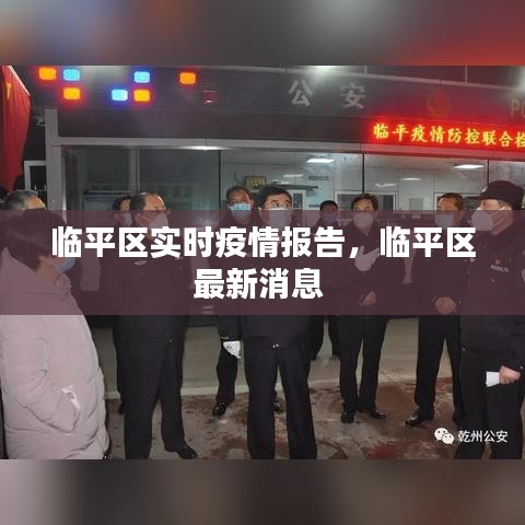 臨平區(qū)實時疫情報告，臨平區(qū)最新消息 