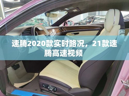 速騰2020款實(shí)時(shí)路況，21款速騰高速視頻 