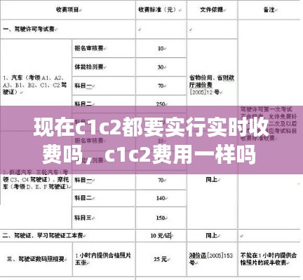 現(xiàn)在c1c2都要實行實時收費嗎，c1c2費用一樣嗎 