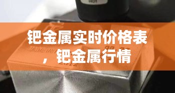 鈀金屬實(shí)時(shí)價(jià)格表，鈀金屬行情 
