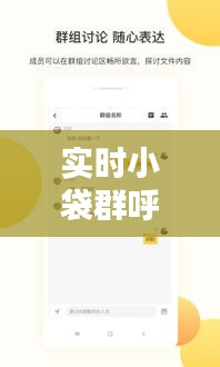 實時小袋群呼， 
