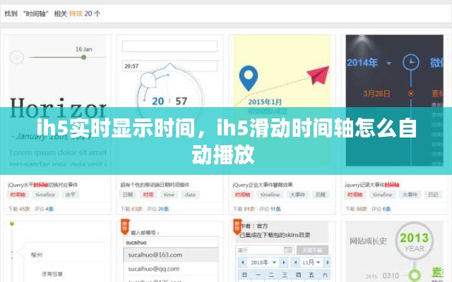 ih5實(shí)時(shí)顯示時(shí)間，ih5滑動(dòng)時(shí)間軸怎么自動(dòng)播放 