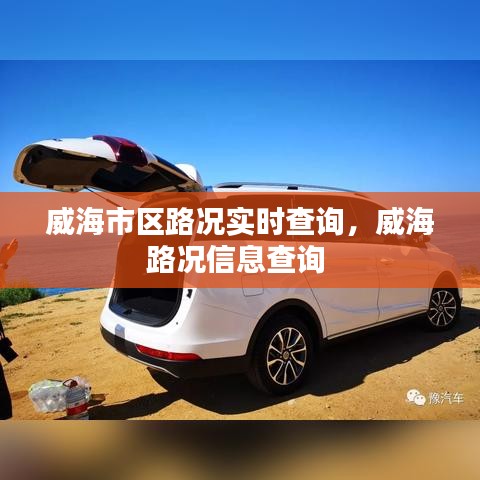 威海市區(qū)路況實(shí)時(shí)查詢，威海路況信息查詢 