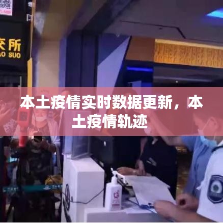 本土疫情實時數(shù)據(jù)更新，本土疫情軌跡 