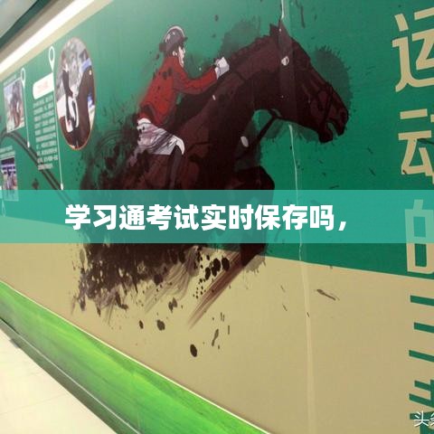 學(xué)習(xí)通考試實時保存嗎， 