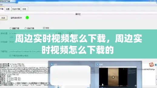 周邊實(shí)時(shí)視頻怎么下載，周邊實(shí)時(shí)視頻怎么下載的 