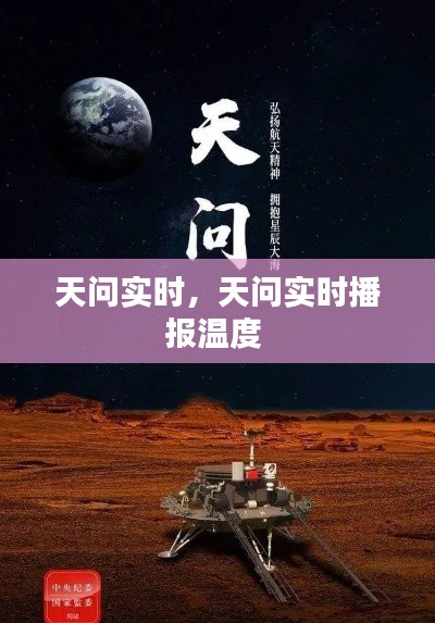 天問實(shí)時(shí)，天問實(shí)時(shí)播報(bào)溫度 
