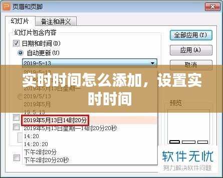 實(shí)時(shí)時(shí)間怎么添加，設(shè)置實(shí)時(shí)時(shí)間 