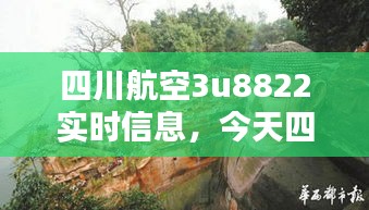 四川航空3u8822實時信息，今天四川航空3u8863動態(tài) 