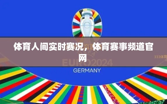 體育人間實(shí)時(shí)賽況，體育賽事頻道官網(wǎng) 