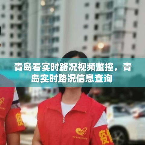 青島看實(shí)時(shí)路況視頻監(jiān)控，青島實(shí)時(shí)路況信息查詢 