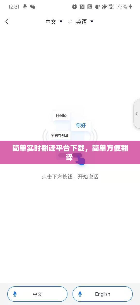 簡單實時翻譯平臺下載，簡單方便翻譯 