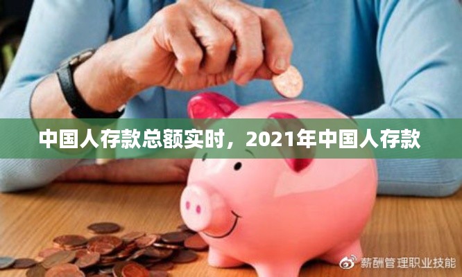 中國人存款總額實時，2021年中國人存款 