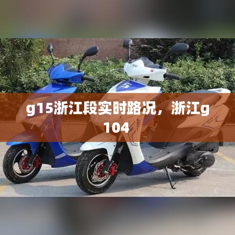 g15浙江段實(shí)時(shí)路況，浙江g104 