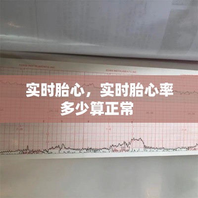 實(shí)時(shí)胎心，實(shí)時(shí)胎心率多少算正常 