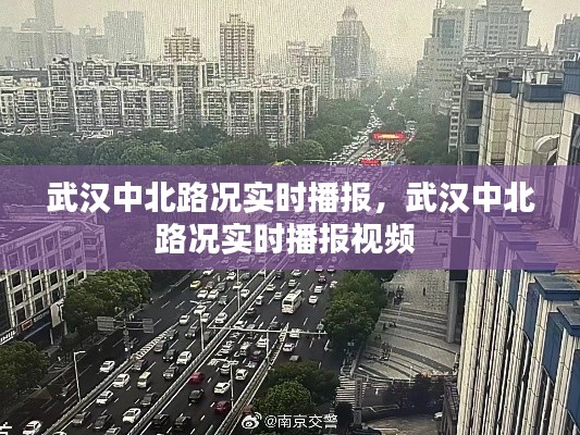 武漢中北路況實時播報，武漢中北路況實時播報視頻 