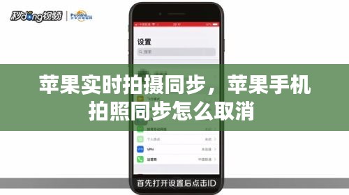 蘋果實時拍攝同步，蘋果手機拍照同步怎么取消 