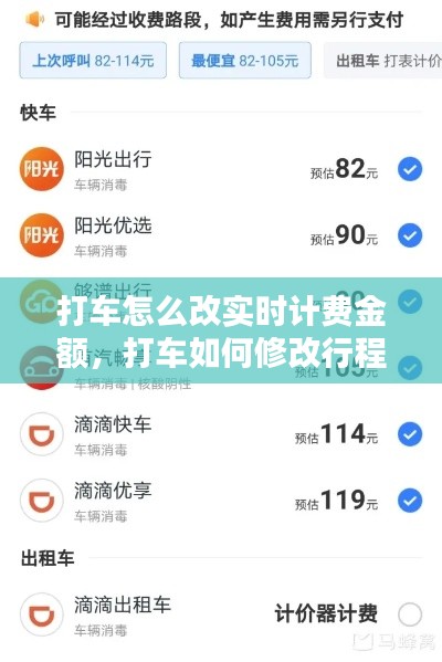打車怎么改實(shí)時(shí)計(jì)費(fèi)金額，打車如何修改行程 