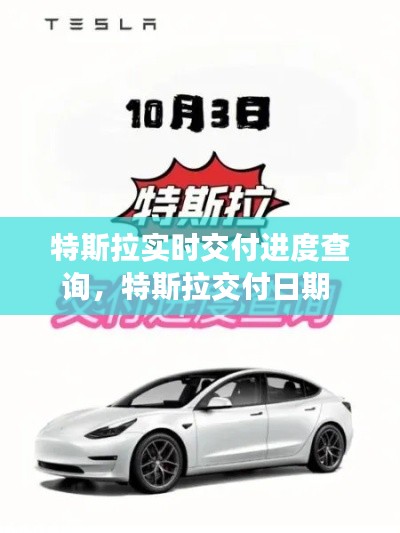 特斯拉實(shí)時(shí)交付進(jìn)度查詢，特斯拉交付日期 