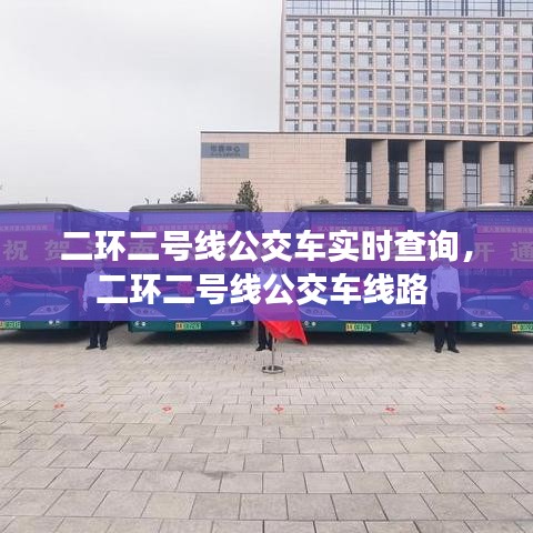 二環(huán)二號線公交車實時查詢，二環(huán)二號線公交車線路 