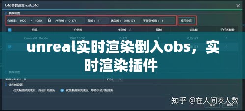 unreal實時渲染倒入obs，實時渲染插件 
