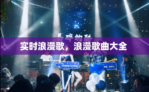 實時浪漫歌，浪漫歌曲大全 