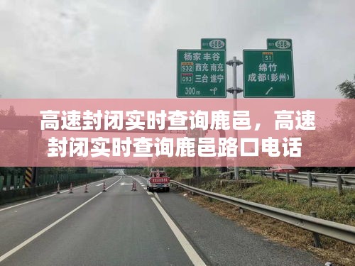 高速封閉實時查詢鹿邑，高速封閉實時查詢鹿邑路口電話 