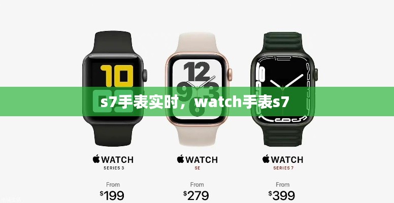 s7手表實(shí)時(shí)，watch手表s7 