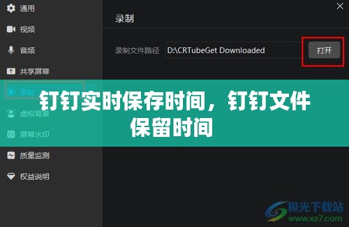 釘釘實時保存時間，釘釘文件保留時間 