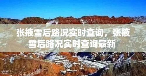 張掖雪后路況實時查詢，張掖雪后路況實時查詢最新 