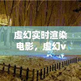 虛幻實時渲染電影，虛幻vr 