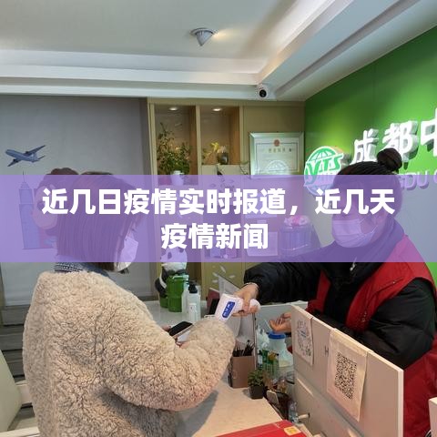 近幾日疫情實(shí)時(shí)報(bào)道，近幾天疫情新聞 