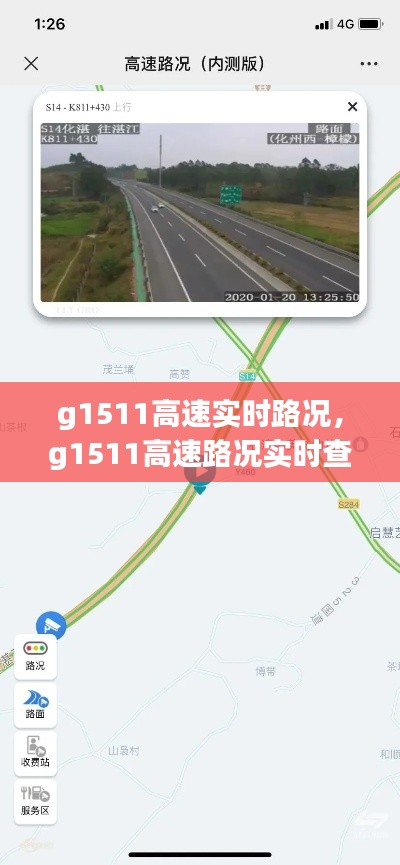 g1511高速實時路況，g1511高速路況實時查詢 